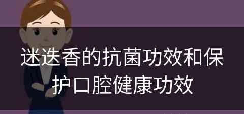 迷迭香的抗菌功效和保护口腔健康功效